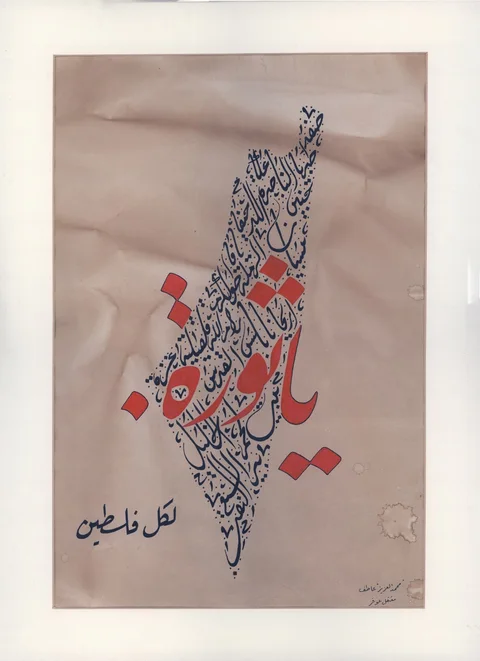 يا ثورة — 2022, حبر وقهوة على ورق