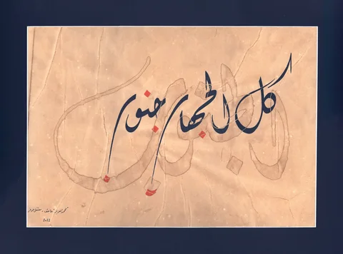 الجنوب — 2022, حبر وقهوة على ورق