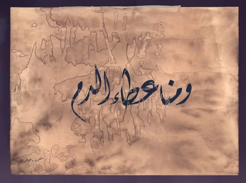 ومنا عطاء الدم — 2022, حبر وقهوة على ورق