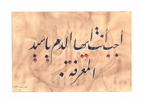سيد المعرفة — 2022, حبر وقهوة على ورق